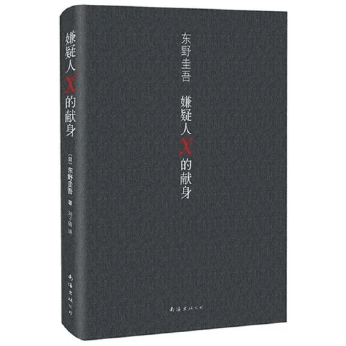 Keigo Higashino: The Devotion of Suspect X
